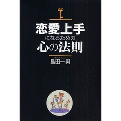 恋愛上手になるための心の法則
