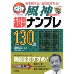 傑作風神超難問ナンプレ１３０選　脳を鍛える！活性化させる！