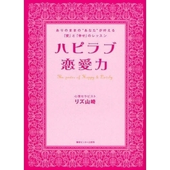 ハピラブ恋愛力　ありのままの“あなた”が叶える「愛」と「幸せ」のレッスン