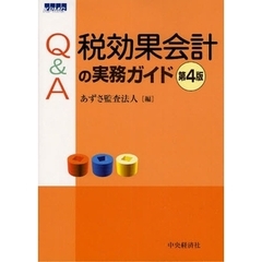 Ｑ＆Ａ税効果会計の実務ガイド　第４版