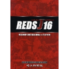 REDS J 16埼玉新聞で振り返る浦和レッズの16年