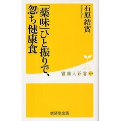 「薬味」ひと振りで、忽ち健康食