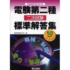 電験第二種二次試験標準解答集　２００９年版