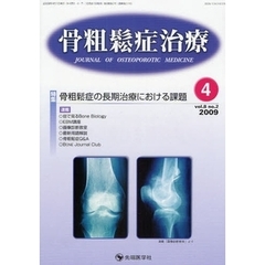 骨粗鬆症治療　ｖｏｌ．８ｎｏ．２（２００９－４）　特集骨粗鬆症の長期治療における課題