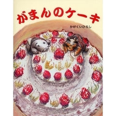 がまんのケーキ