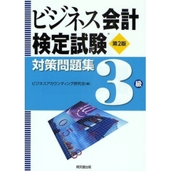 ビジネス会計検定試験対策問題集３級　第２版