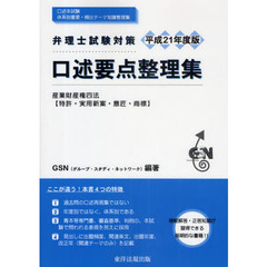 弁理士試験対策口述要点整理集　産業財産権四法〈特許・実用新案・意匠・商標〉　平成２１年度版