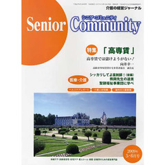 シニア・コミュニティ　’０９　５・６月号