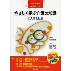 やさしく学ぶ介護の知識　１　人間と社会