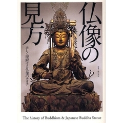 仏像の見方　正しく理解する仏像のカタチ
