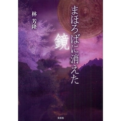 まほろばに消えた鏡