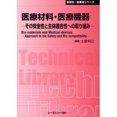 医療材料・医療機器　その安全性と生体適合性への取り組み　普及版