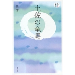 土佐の竜馬