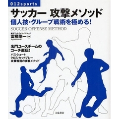 サッカー攻撃メソッド　個人技・グループ戦術を極める！