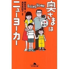 奥さまはニューヨーカー　Ｇｏｉｎｇ　Ｈｏｍｅ