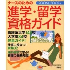 ナースのための進学・留学・資格ガイド　２００６　２００７年