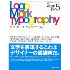 デザインファイリングブック　５　ロゴ・マーク・タイポグラフィ　文字を表現することはデザイナーの醍醐味だ。