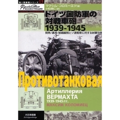 ドイツ国防軍の対戦車砲１９３９－１９４５　開発／運用／組織編制とソ連戦車に対する射撃効果