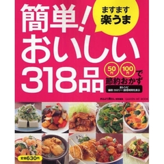 ますます楽うま簡単！おいしい３１８品　５０円１００円で節約おかず