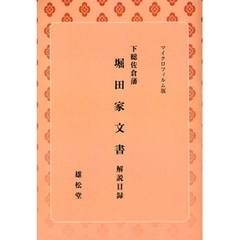 下総佐倉藩堀田家文書解説目録　マイクロフィルム版　オンデマンド版