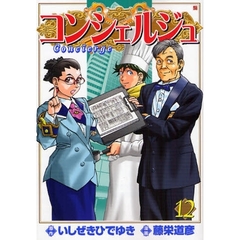 コンシェルジュ　　１２