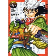 【ビン】　孫子異伝　３