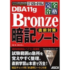 完全合格 ORACLE MASTER Bronze DBA 11g 直前対策 暗記ノート