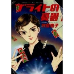 ブライトの憂鬱