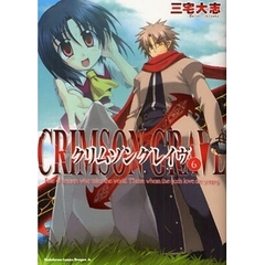 クリムゾングレイヴ　６
