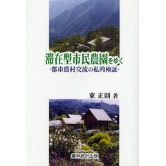 滞在型市民農園をゆく　都市農村交流の私的検証