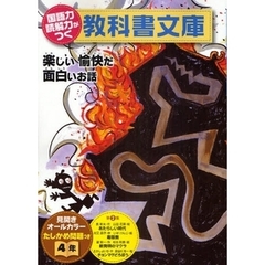 国語力読解力がつく教科書文庫　楽しい愉快だ面白いお話　４年第２集　たしかめ問題つき