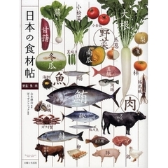 日本の食材帖　野菜｜魚｜肉