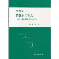 生命の情報システム　改訂新版－自然・環境