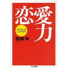 恋愛力　「モテる人」はここがちがう