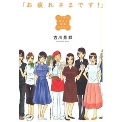 お疲れさまです！　マンガで読める職業カタログ