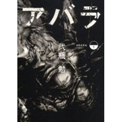 ＡＢＡＲＡ　　　下