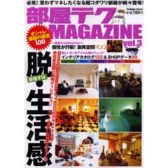 部屋テクＭＡＧＡＺＩＮＥ　Ｖｏｌ．３