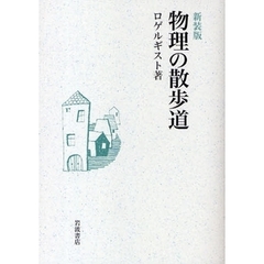 物理の散歩道　新装版