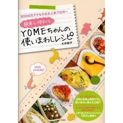 簡単＆便利なＹＯＭＥちゃんの使いまわしレシピ　５０００万アクセスの大人気ブロガー