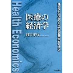 医療の経済学　経済学の視点で日本の医療政策を考える