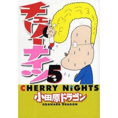 チェリーナイツ　　　５