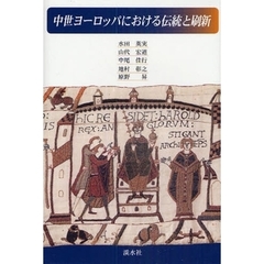 中世ヨーロッパにおける伝統と刷新