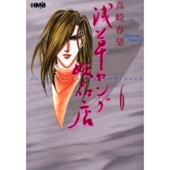 浅草ヤング妖品店　６