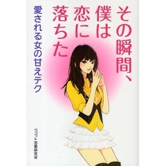 その瞬間、僕は恋に落ちた　愛される女の甘えテク