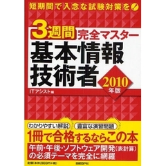 ３週間完全マスター基本情報技術者　２０１０年版