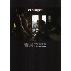 ｅｔｒａｎｇｅｒ　雪月花写真集