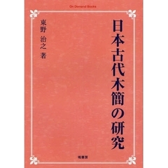 日本古代木簡の研究　オンデマンド版