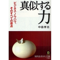 「真似する」力　ビジネス・ノウハウ、そのすべての原点