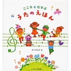 こころをむすぶうたのえほん