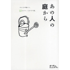 あの人の庭から　みんなが憧れる、１２人のとっておきの庭。
